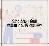 미용실에서 염색 실패했다고 손배 요구할때 | 과실 입증 부담