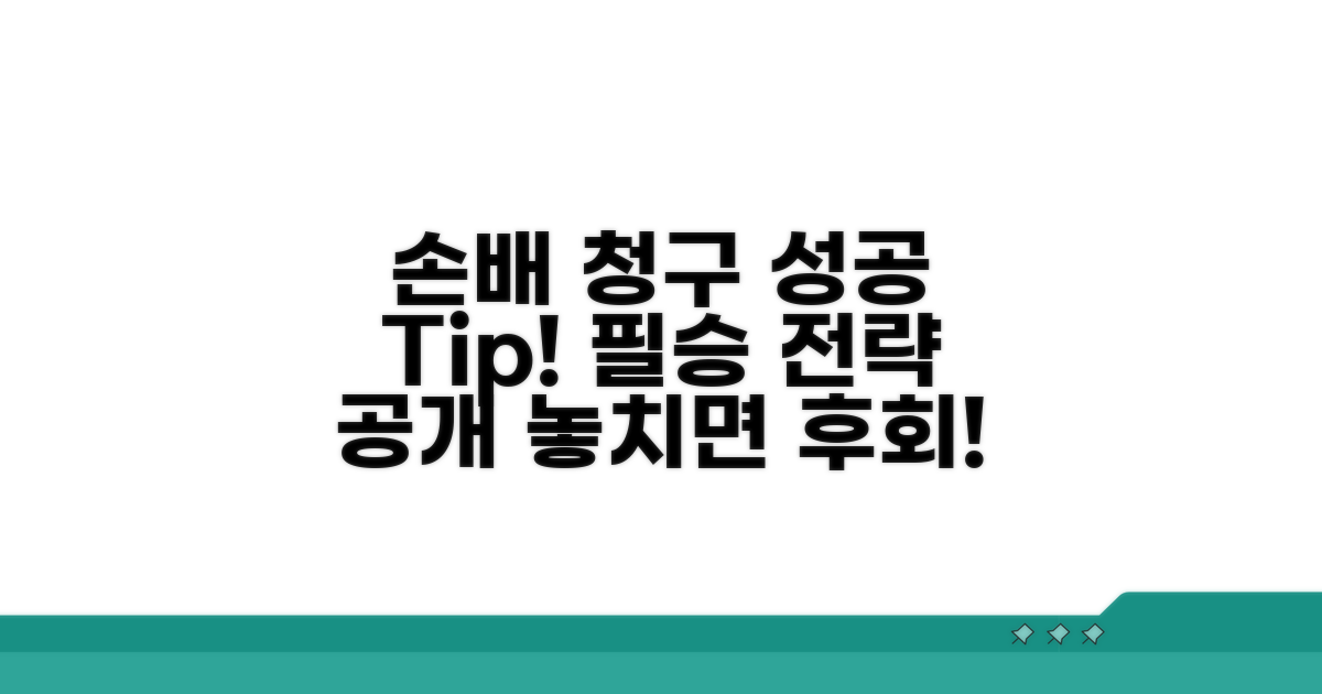 성공적인 손배 청구를 위한 팁