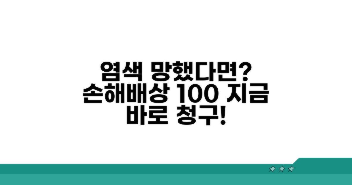 염색 실패 시 손해배상 청구 방법