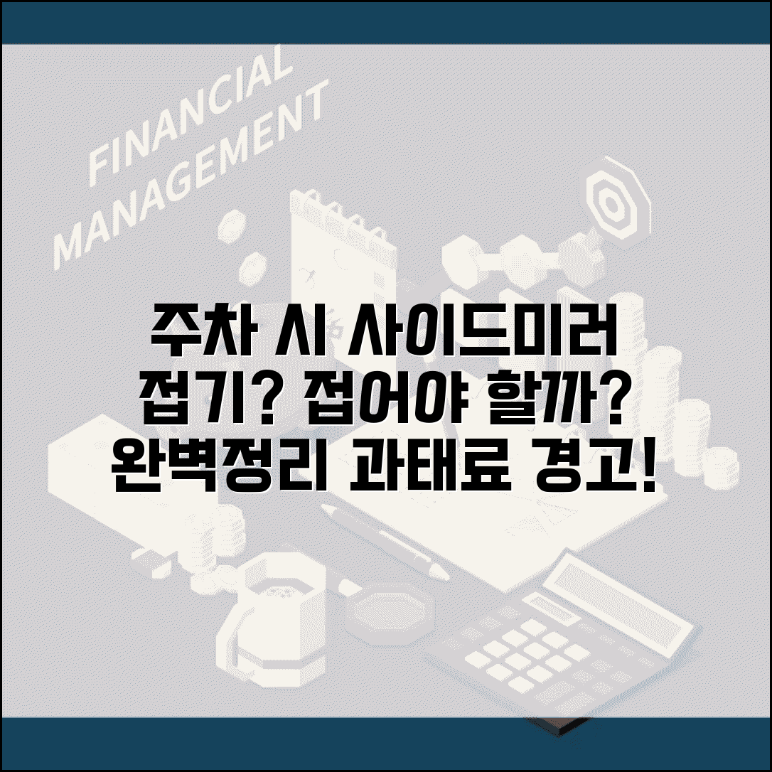 주차 후 사이드미러 접어야 하나 완벽정리 | 사이드미러 접기 의무 과태료