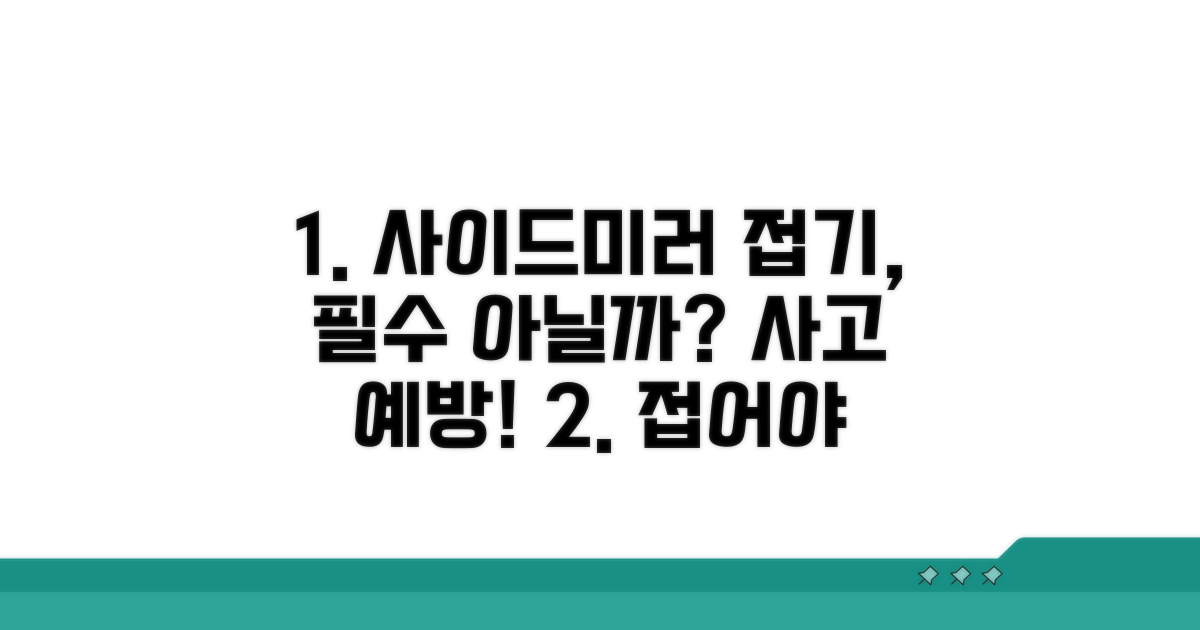 주차 후 사이드미러 접기 필수일까?