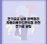 전기요금 납부방법 완벽 정리 | 한전 전기료 자동이체 | 카드납부 온라인 | 편의점 납부