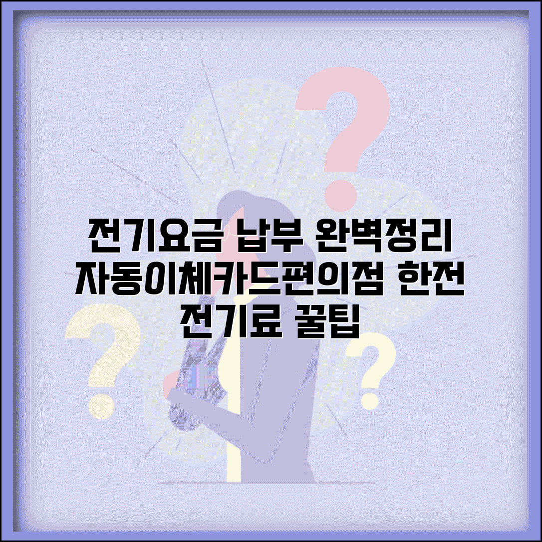 전기요금 납부방법 완벽 정리 | 한전 전기료 자동이체 | 카드납부 온라인 | 편의점 납부
