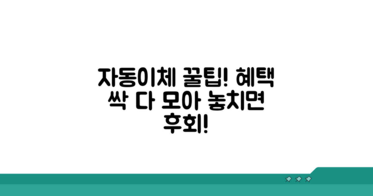 자동이체 신청과 혜택 분석