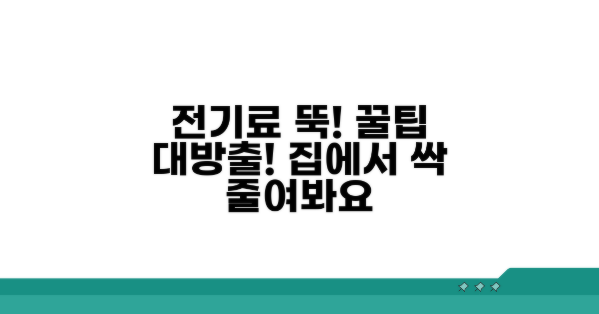 절약 꿀팁으로 전기료 줄이기