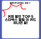 신용카드 커피 할인 TOP 5 등급 비교 | 스타벅스 할인 카드 실제 적용