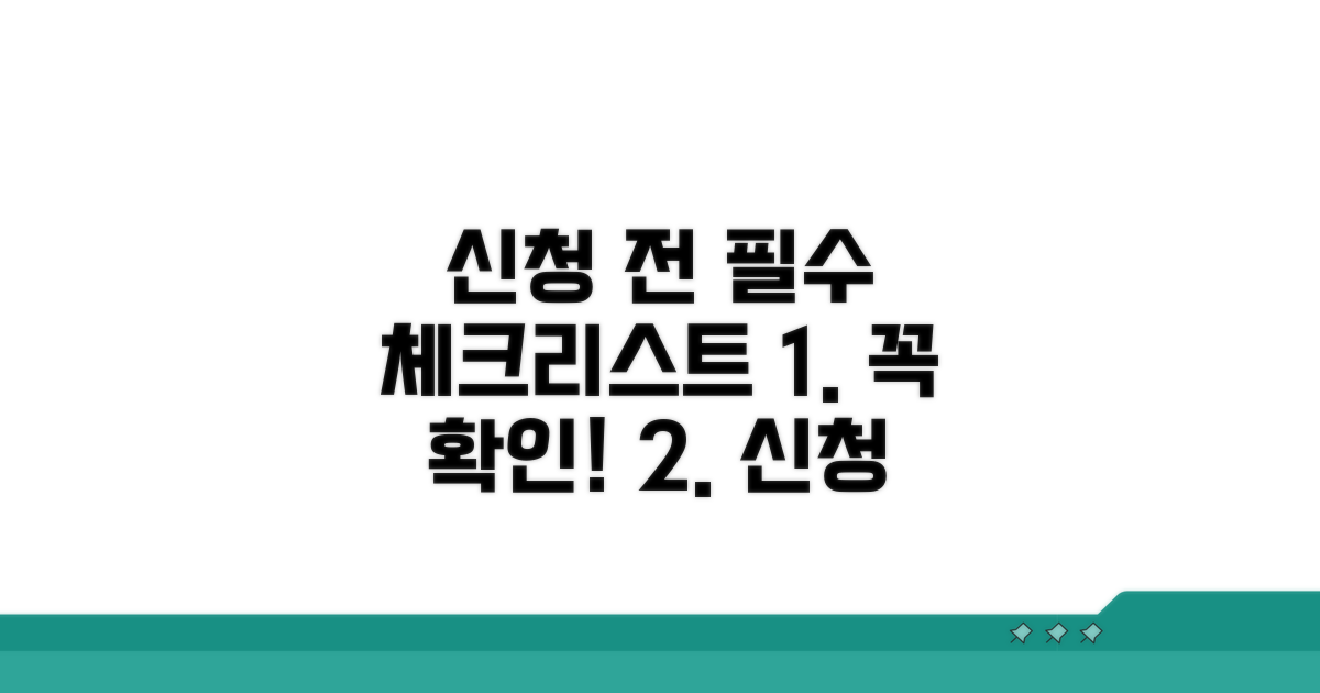신청 전 필수 체크리스트