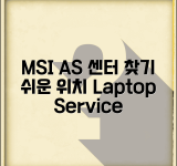 MSI 서비스센터 위치 찾기 | MSI 노트북 AS 센터 안내