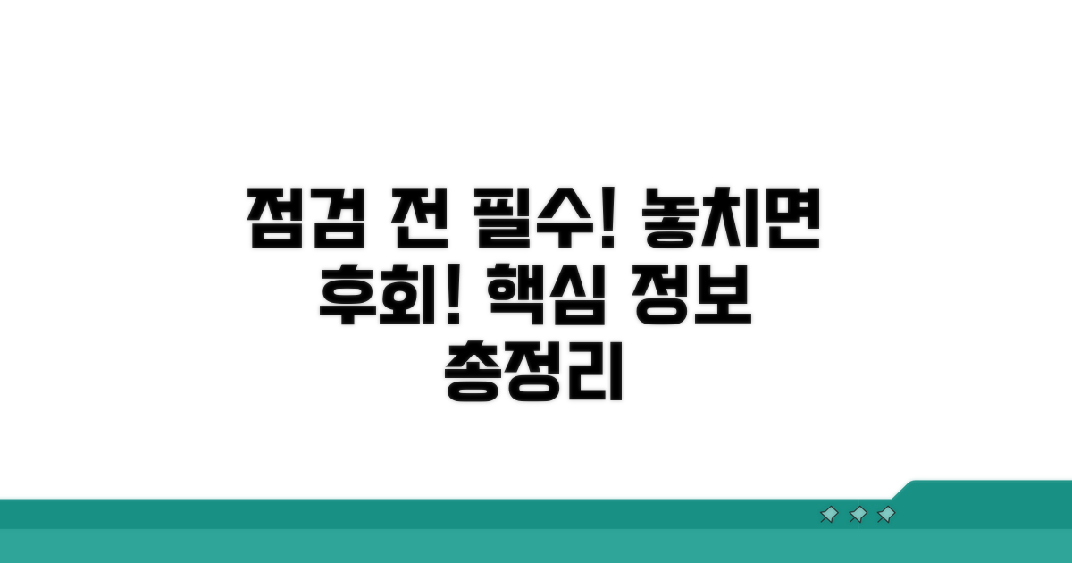 점검 전 알아두면 좋은 필수 정보