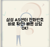 삼성전자 AS센터 전화번호 | 삼성 A/S 상담 번호