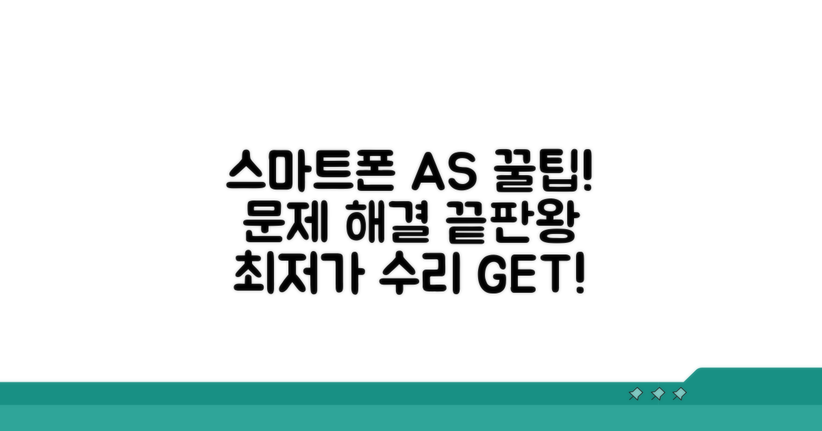 스마트폰 AS 꿀팁 모음