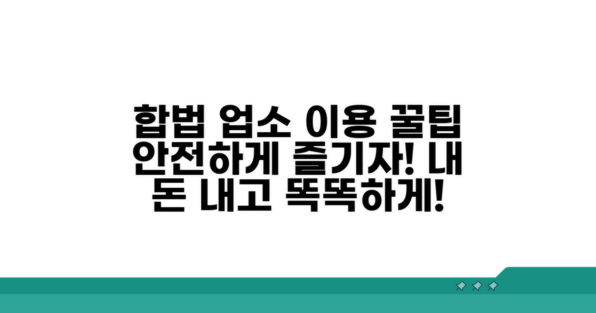 합법 업소 이용 가이드