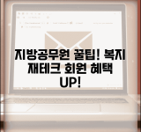 지방행정공제회 복지서비스 총정리 | 지방공무원 재테크 전략 | 회원 전용 혜택 활용법