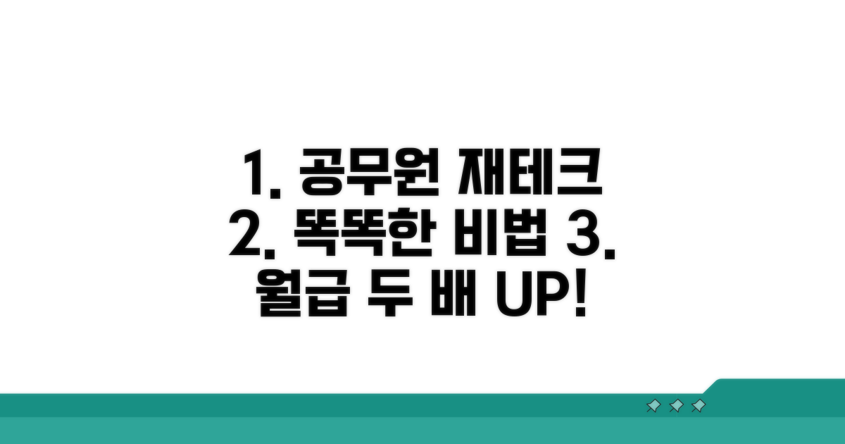 공무원을 위한 똑똑한 재테크 비법