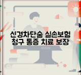 신경차단술 경막외 주사 실손 청구 | 신경블록 주사 통증 치료 실손 보장