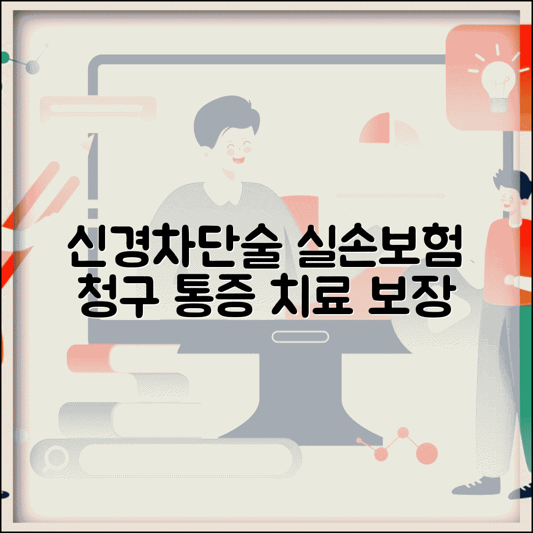 신경차단술 경막외 주사 실손 청구 | 신경블록 주사 통증 치료 실손 보장