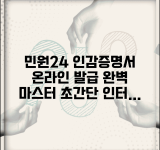 민원24 인감증명서 발급 온라인 신청 | 인감증명서 인터넷 완벽 발급법