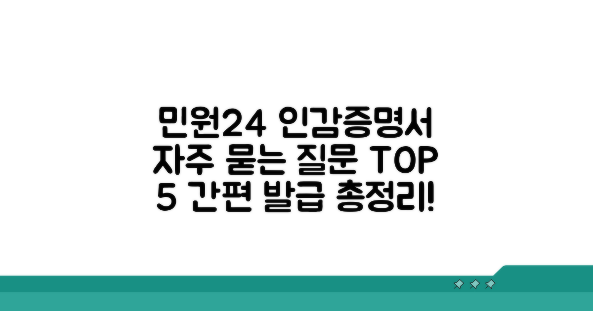 민원24 인감증명서 발급 자주 묻는 질문