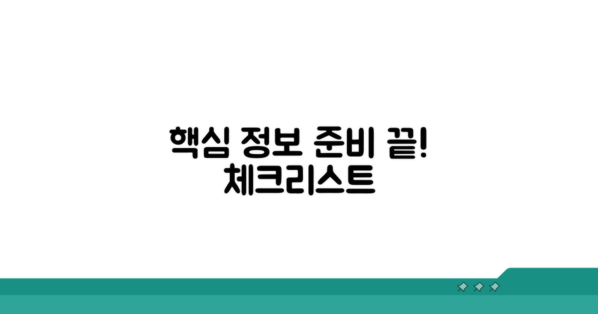 필수 정보 확인과 준비 체크리스트