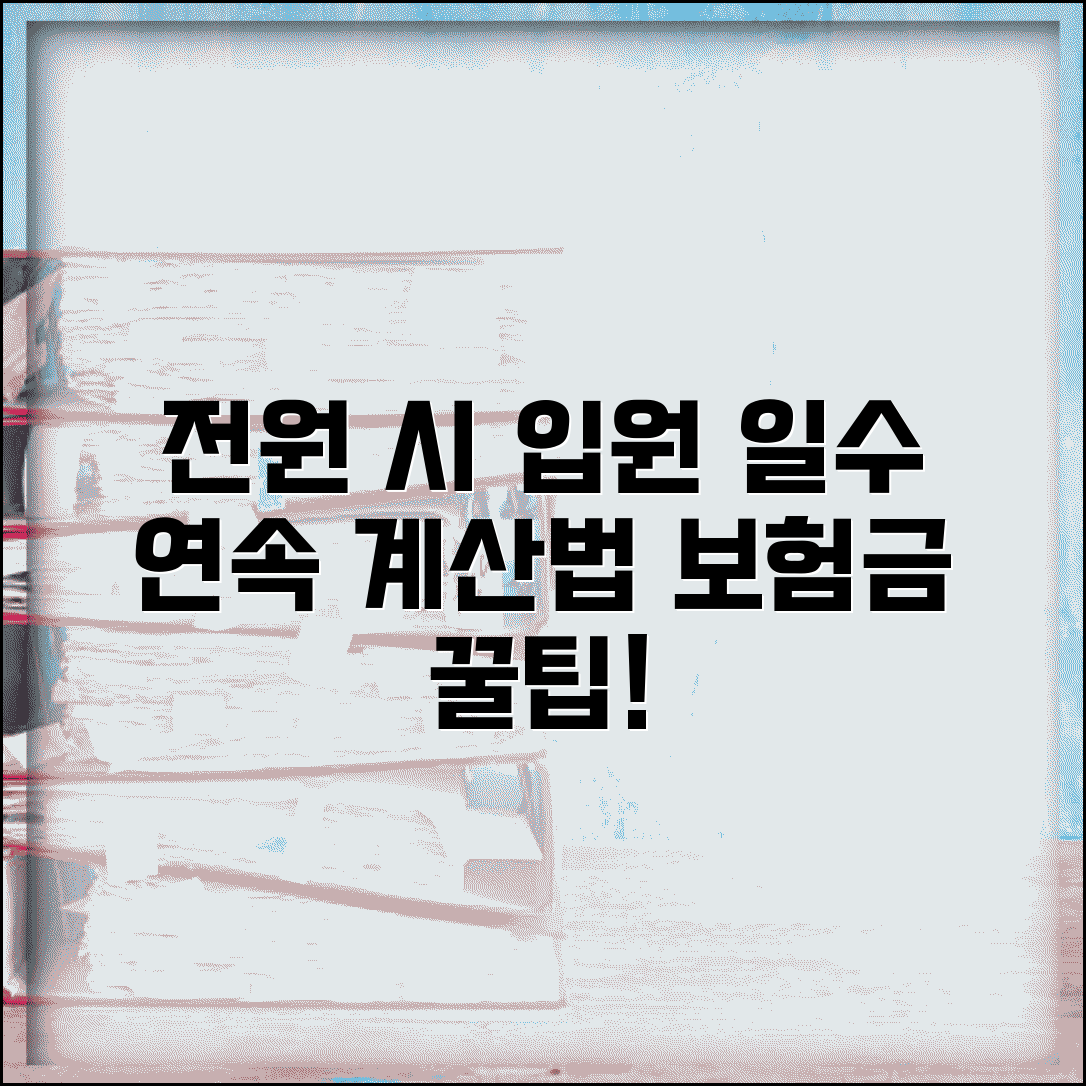 전원 입원 보험금 일수 계산 방법 | 병원 전원 시 입원 일수 연속 계산