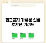 접근 금지 가처분신청 방법 절차 | 임시처분 접근금지 신청 완벽 가이드