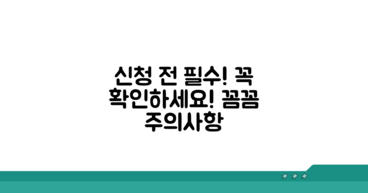 유의사항과 신청 시 주의점