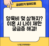 양육비 지급기간 나이 제한 | 이혼시 양육비는 몇살까지 주는지