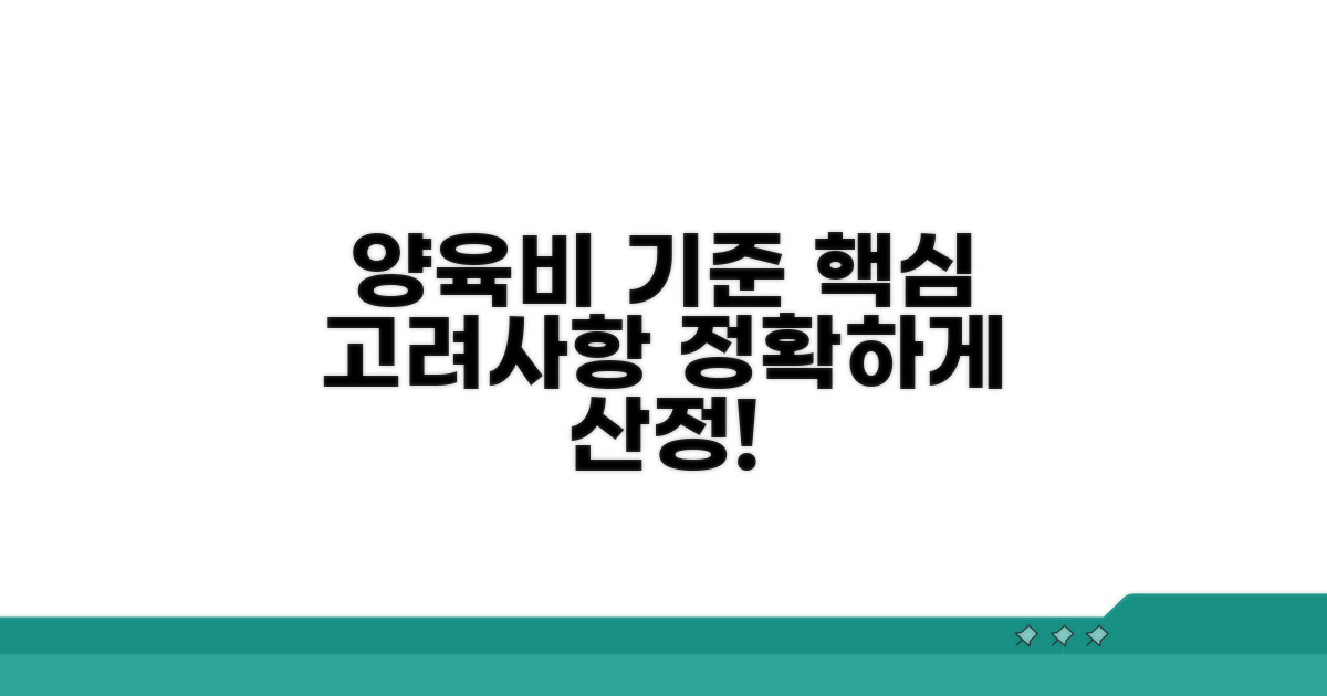 양육비 산정 시 고려 사항과 기준