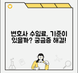 변호사 수임료 기준이 정해져 있나요 | 변호사수임료 | 기준 | 협회규정