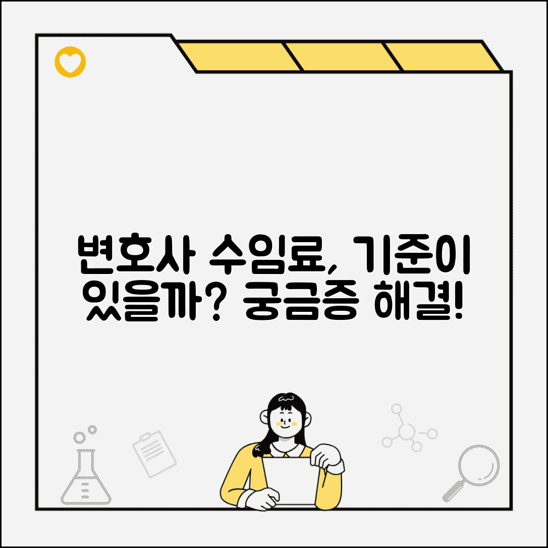 변호사 수임료 기준이 정해져 있나요 | 변호사수임료 | 기준 | 협회규정