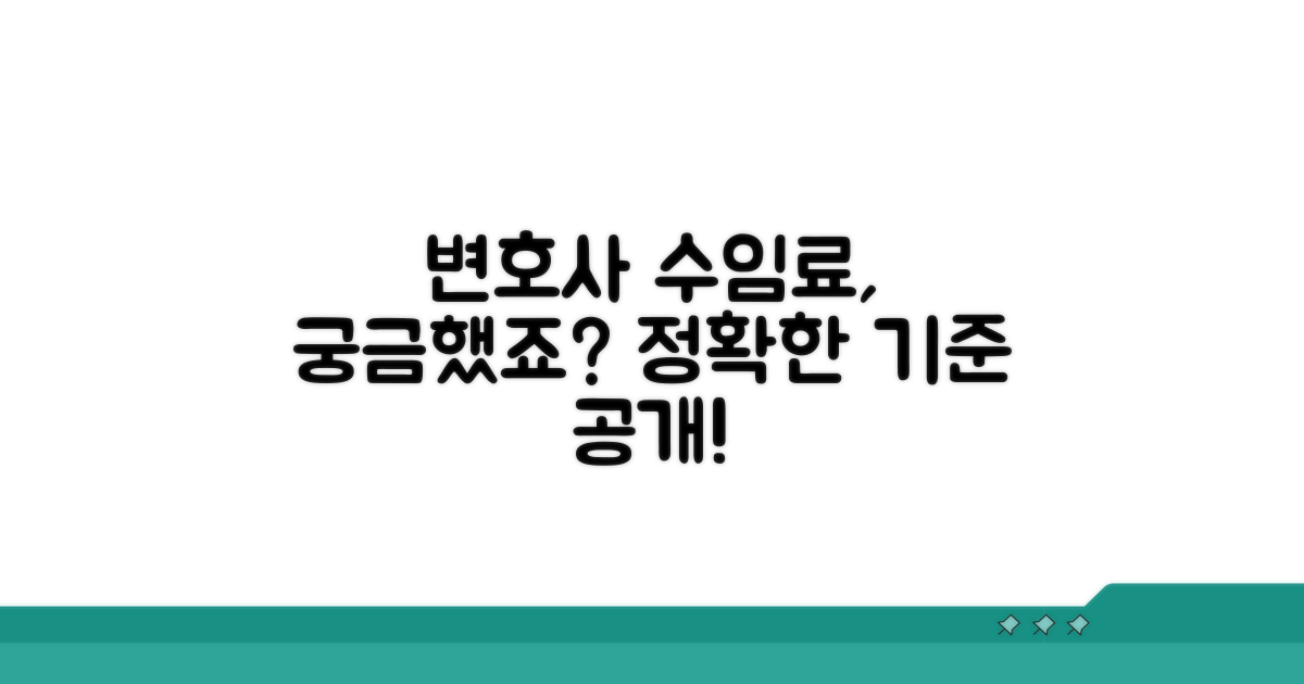 변호사 수임료, 기준이 있나요?