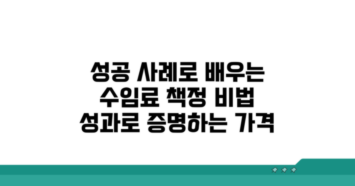 성공 사례로 본 수임료 책정 방식