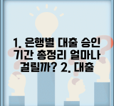 대출 심사 기간 승인 소요 시간 은행별 | 대출 승인 얼마나 걸리나?