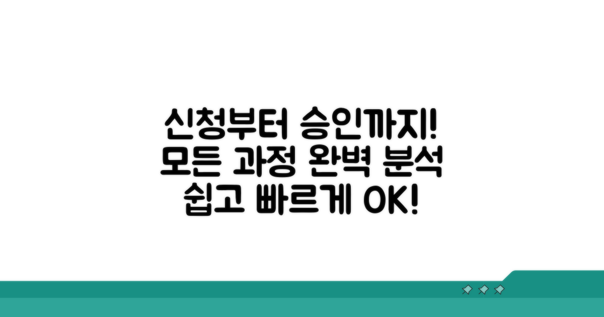 신청부터 승인까지 총정리