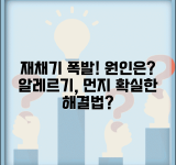 재채기 원인 계속 나옴 | 재채기 나오는 이유 알레르기 먼지 자극