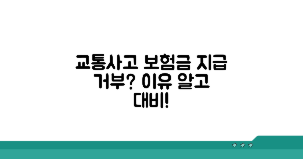 교통사고 보험금, 지급 거부 사유는?