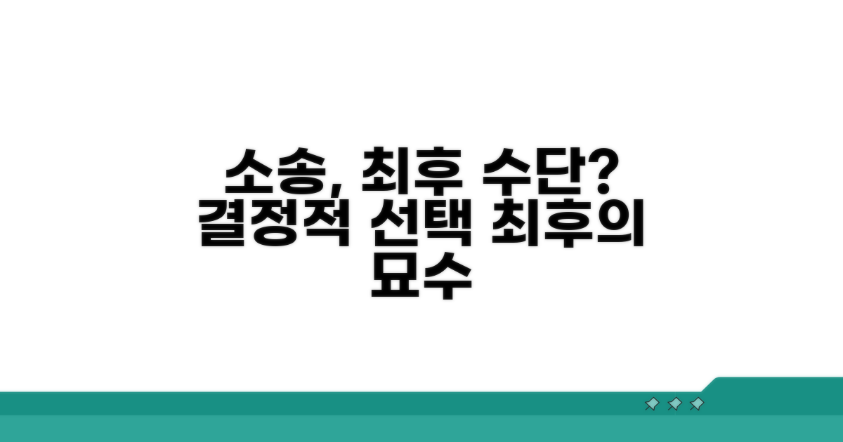 소송까지 가는 최후의 방법은?