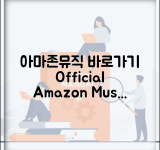 아마존뮤직 사이트 주소 URL | 아마존뮤직 홈페이지