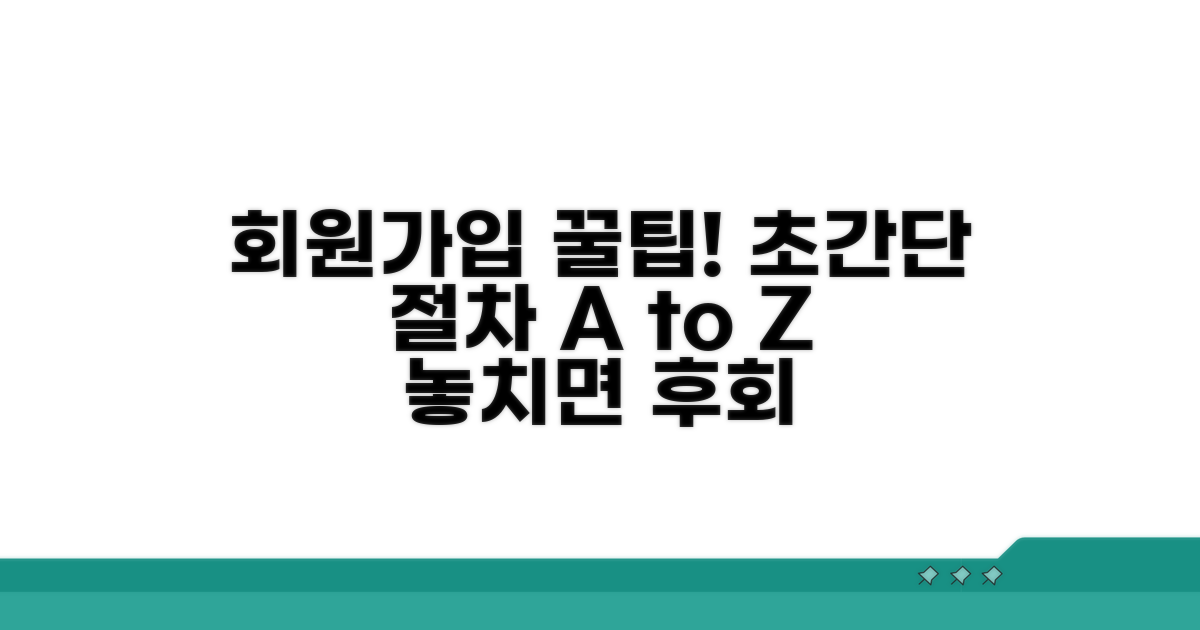 회원가입 절차와 꿀팁