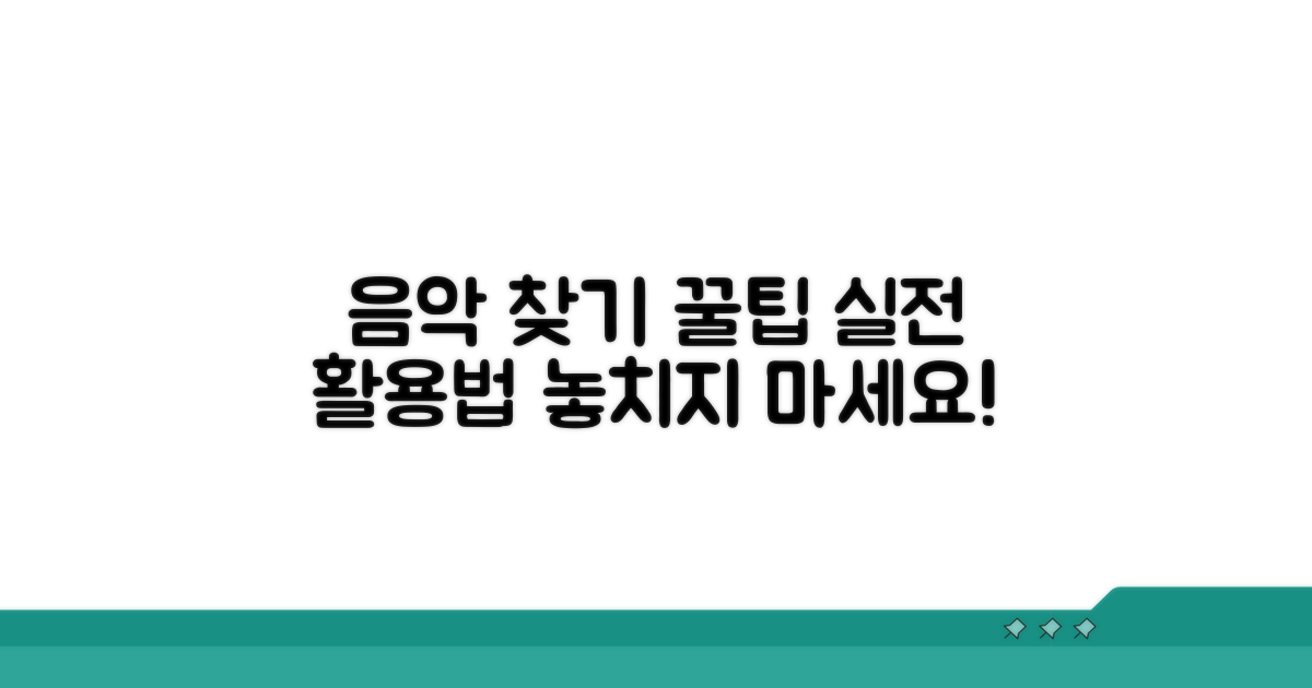 음악 찾기 실전 활용 팁
