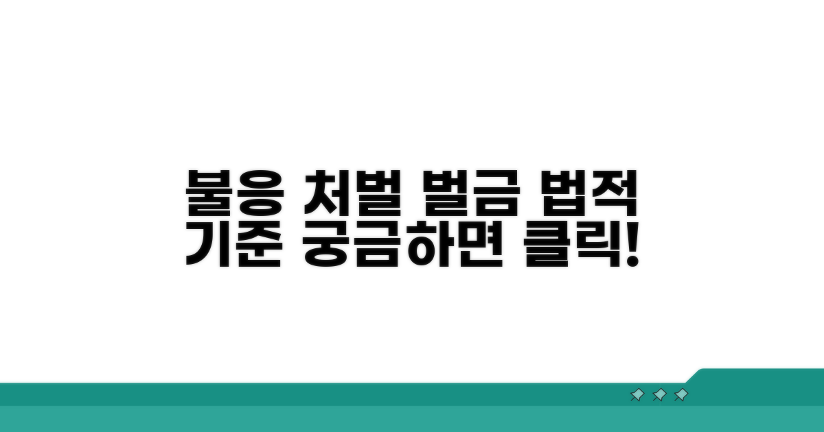 불응 처벌 벌금과 법적 기준