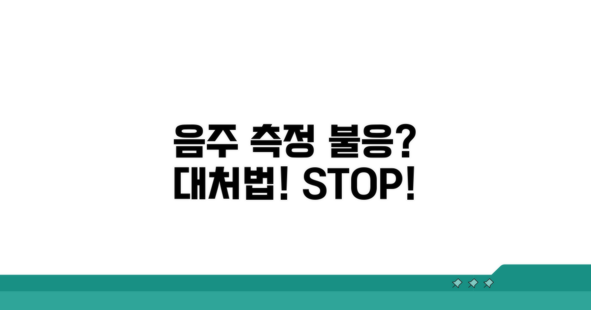 음주 측정 불응, 대처 방법은?