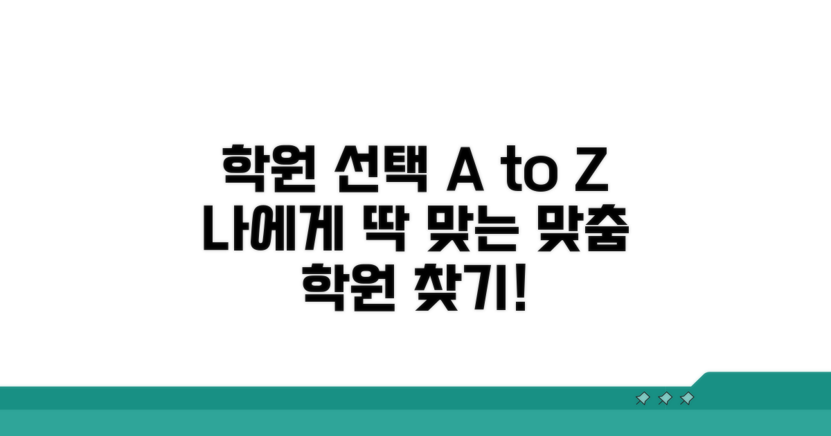 내게 맞는 학원 선택 가이드