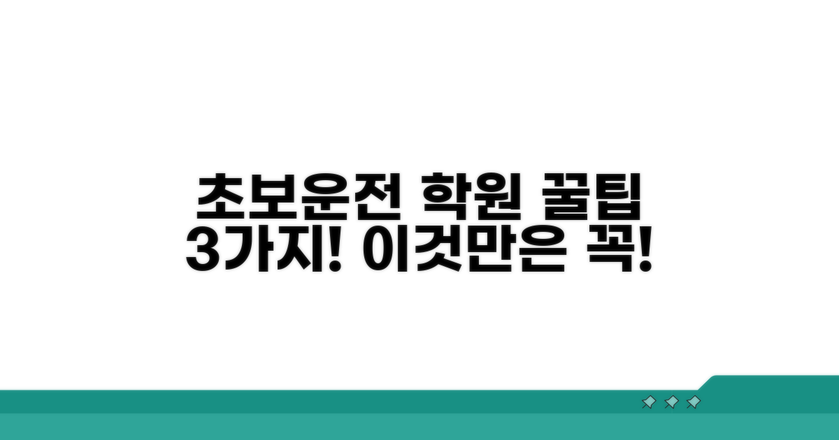 초보운전 학원 선택 주의점