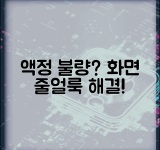 휴대폰 화면 번짐 액정 불량 | 스마트폰 화면 줄 얼룩 해결