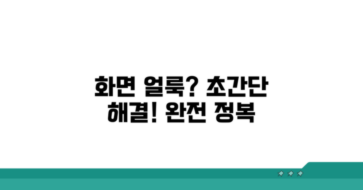 화면 줄 얼룩 제거 과정 완전 정복