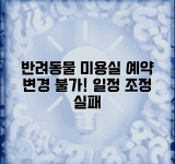 반려동물 미용실 예약 변경 안됨 | 펫샵 그루밍 예약 일정 조정 실패