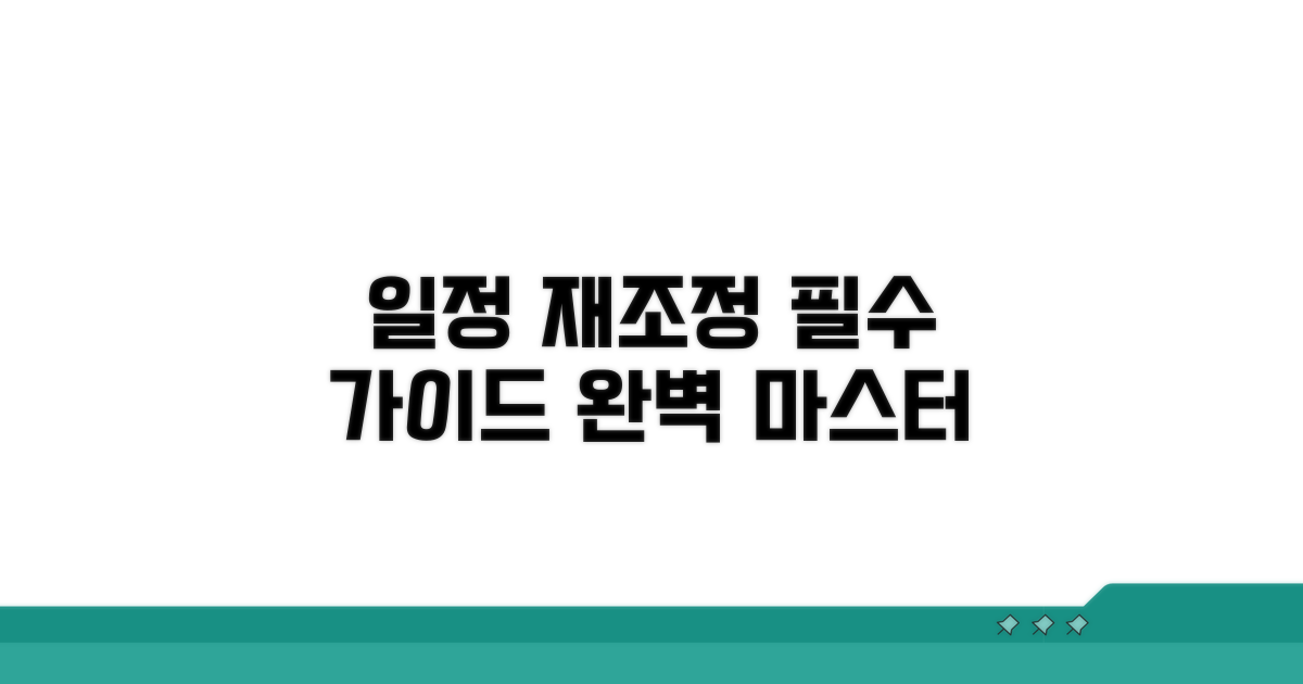 일정 재조정 절차 완벽 가이드