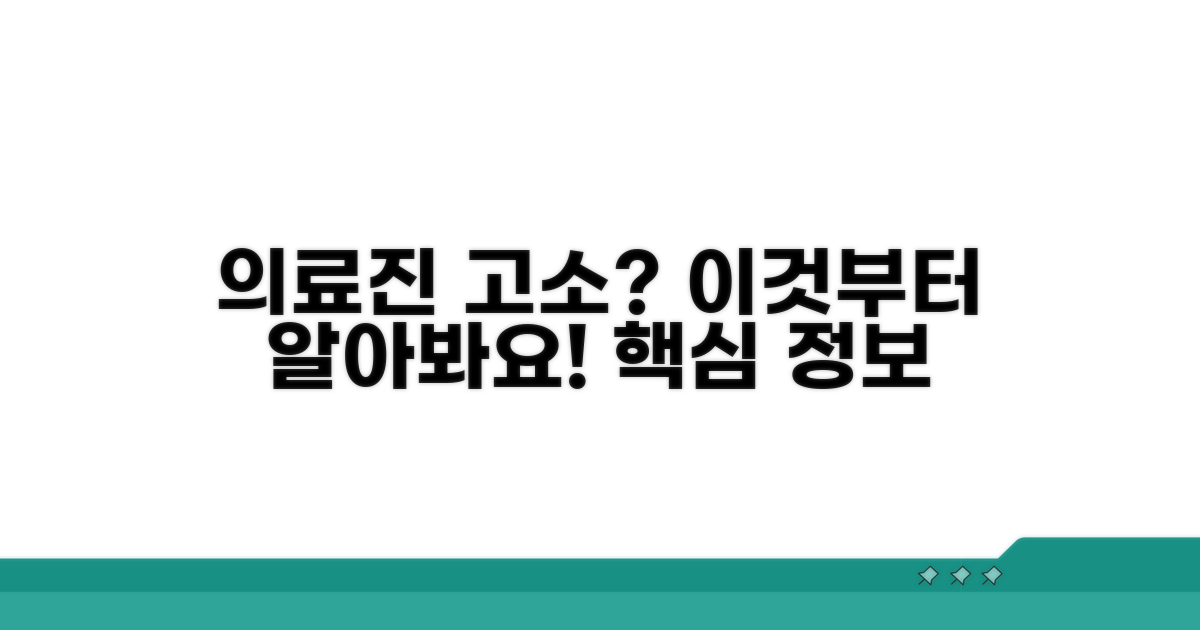 의료진 고소, 이것부터 알아봐요