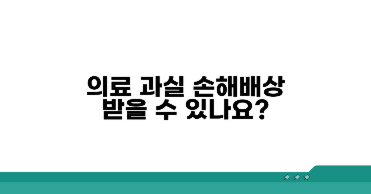 의료 과실 손해배상, 받을 수 있나요?